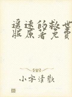 遥远的救世主正版原著免费阅读