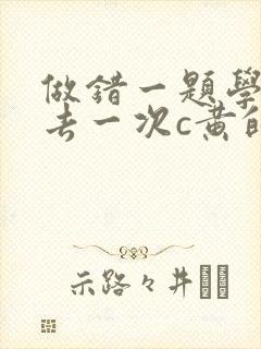 做错一题学长进去一次c黄的作文