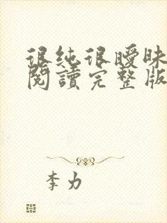 很纯很暧昧全文阅读完整版