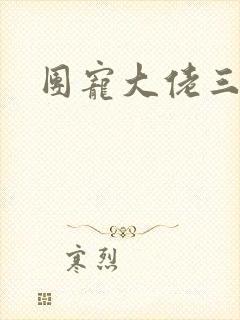 团宠大佬三岁半