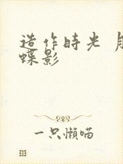 造作时光 月下蝶影