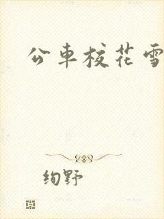 公车校花雪柔h