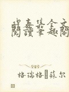 醒春集全文免费阅读笔趣阁