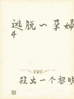 逃脱～孕妇精灵4