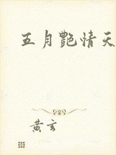 五月艳情天