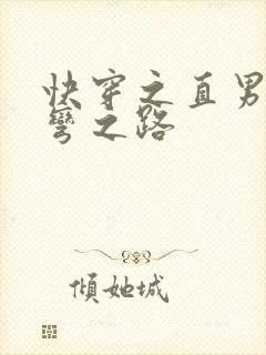 快穿之直男被掰弯之路