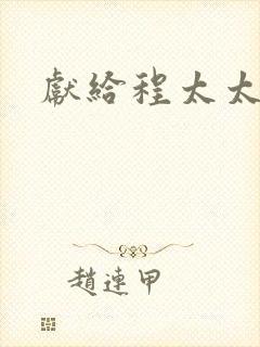 献给程太太