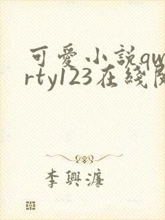 可爱小说qwerty123在线阅读笔趣阁