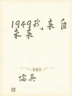 1949我来自未来
