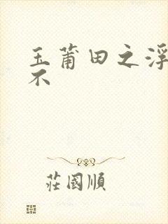 玉莆田之浮行天不