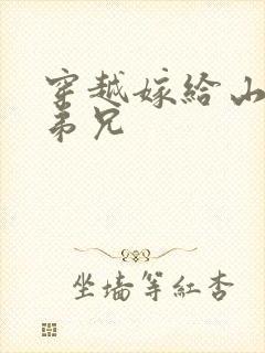 穿越嫁给山里多弟兄