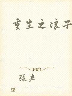 重生之浪子杨过