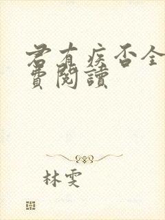 君有疾否全文免费阅读