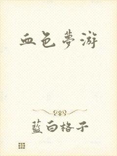 血色梦游