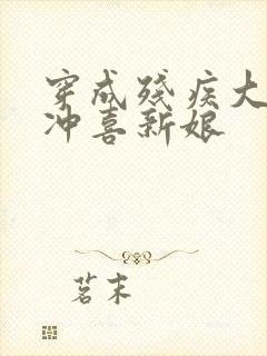 穿成残疾大佬的冲喜新娘