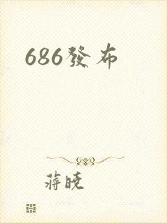 686发布