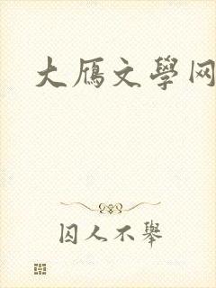 大雁文学网