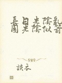 长日光阴乱作一团光阴似箭眇眇翟