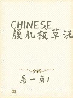 CHINESE腹肌校草洗澡小说