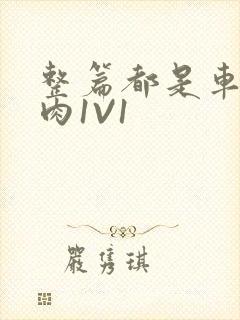 整篇都是车的多肉1V1