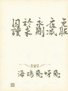 囚于永夜免费阅读未删减版