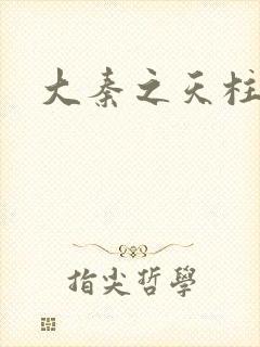 大秦之天柱崛起