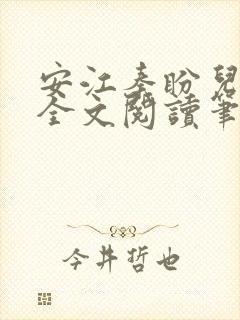 安江秦盼儿小说全文阅读笔趣阁