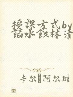 授课方式by肉馅水饺林清