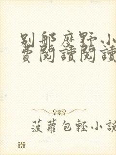 别那么野小说免费阅读阅读