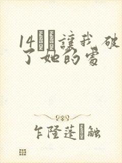 14妺妺让我破了她的处