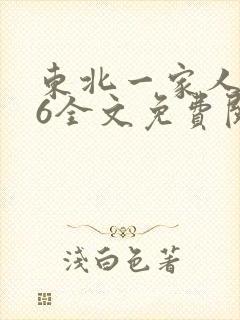 东北一家人1一6全文免费阅读