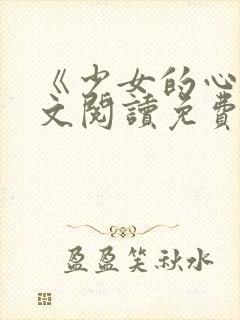 《少女的心》原文阅读免费
