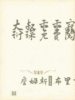 大叔乖乖宠我厉衍琛免费阅读小说