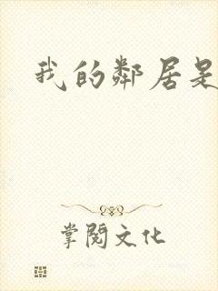 我的邻居是腹黑