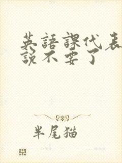 英语课代表哭着说不要了