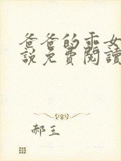 爸爸的乖女儿小说免费阅读