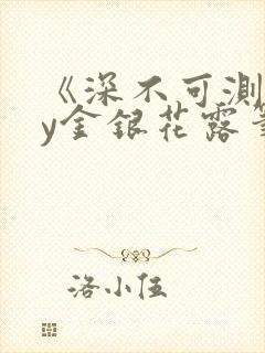 《深不可测》by金银花露笔趣阁