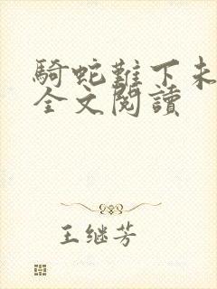 骑蛇难下未删减全文阅读