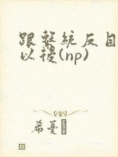 跟系统反目成仇以后(np)