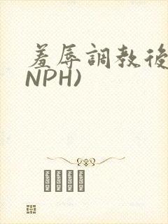 羞辱调教后宫(NPH)