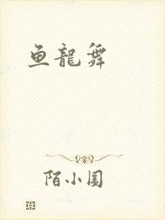 鱼龙舞