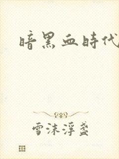 暗黑血时代
