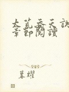 太荒吞天诀最新章节阅读