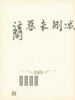 活恶未删减笔趣阁