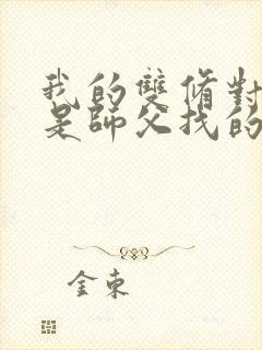 我的双修对象都是师父找的小说