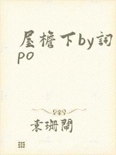 屋檐下by词枝po