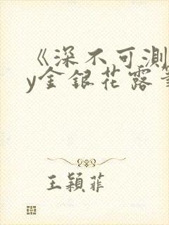 《深不可测》by金银花露笔趣阁