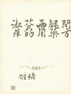 淑芬两腿间又痒痒的用药方法