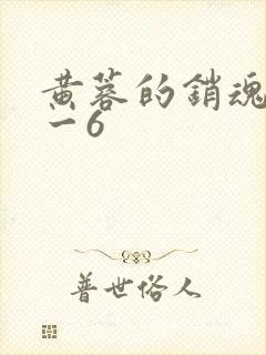 黄蓉的销魂夜1一6