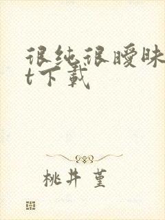 很纯很暧昧txt下载